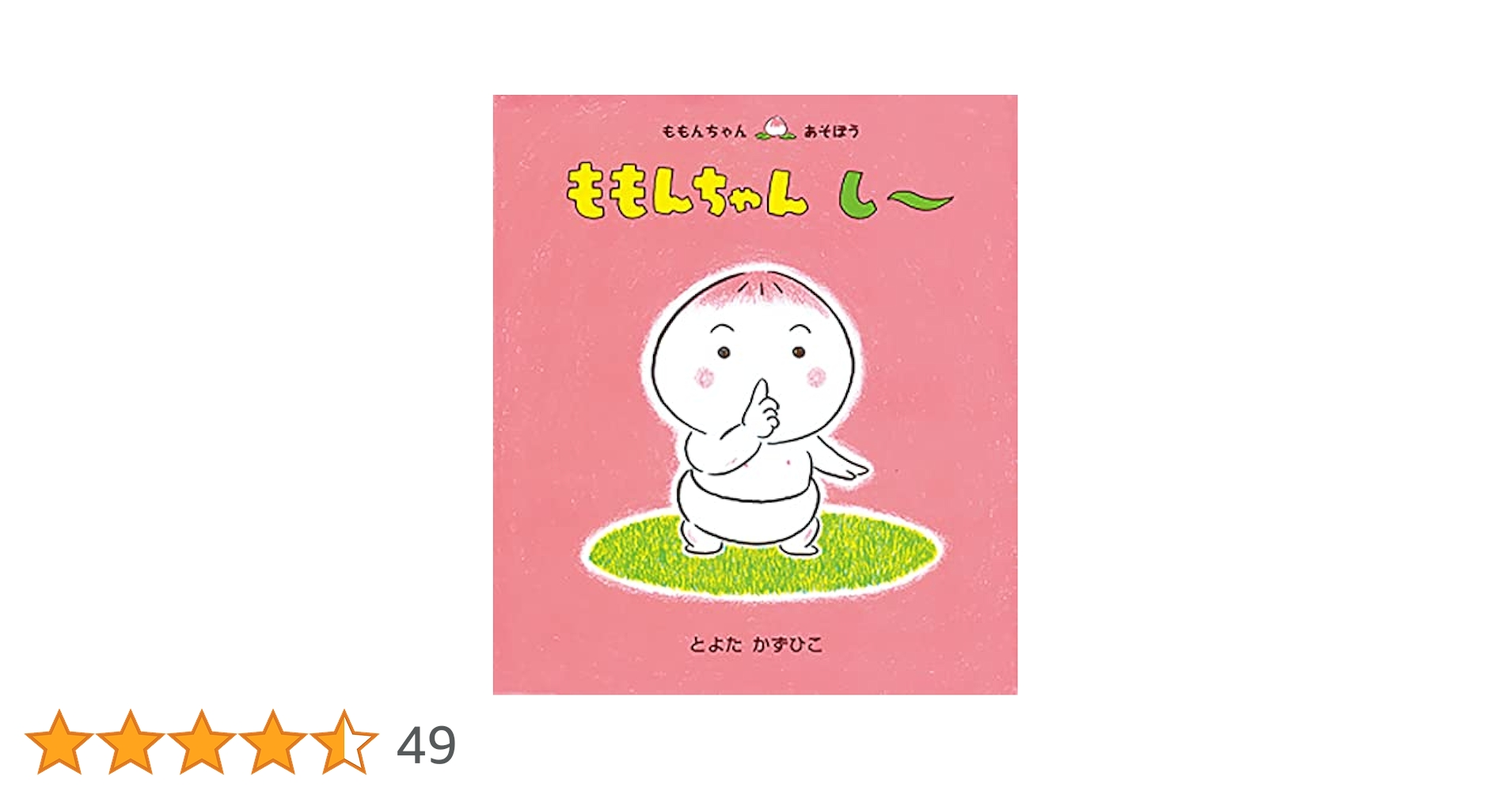 ももんちゃん し〜 (ももんちゃん あそぼう) | とよた かずひこ